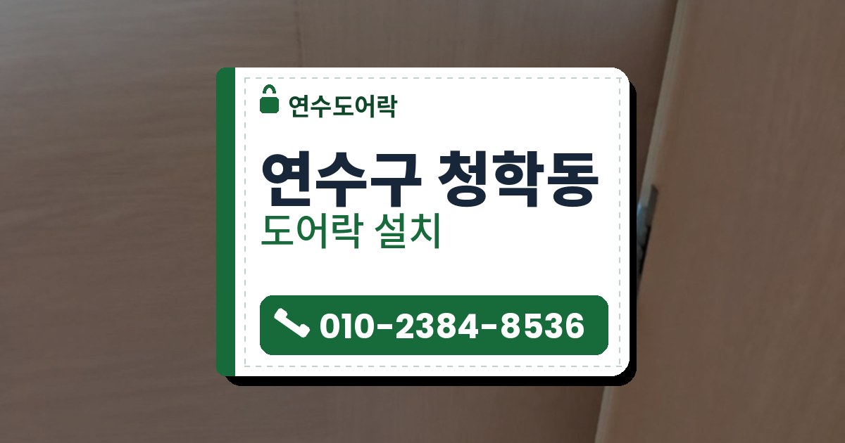 연수구 청학동 출장 — 연한 나무결 문에 열쇠 구멍이 달린 은빛 레버 손잡이와 문틀 쪽 받이판