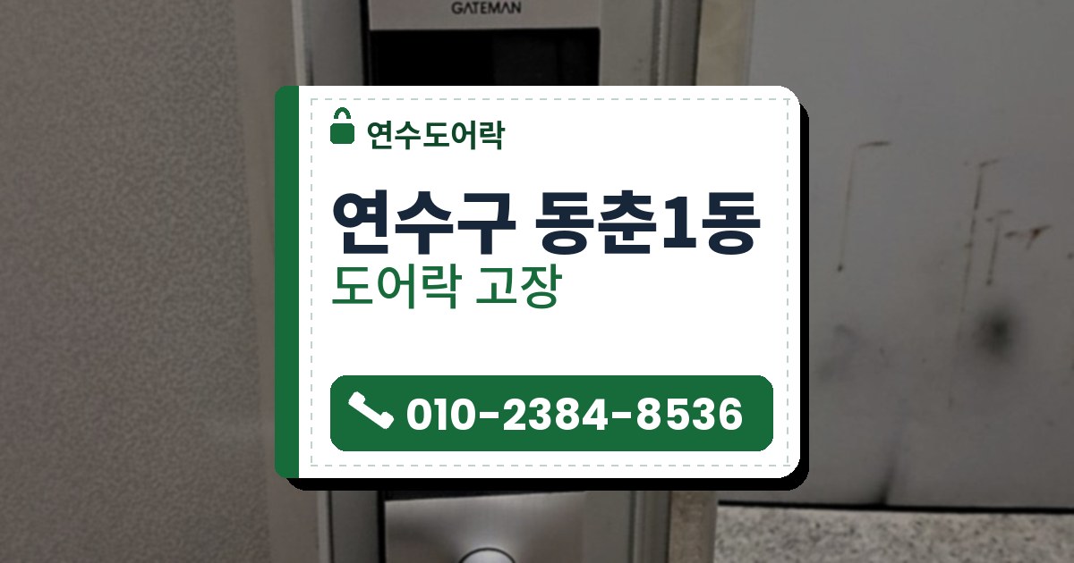 연수구 동춘1동 출장 — 은백색 덮개판 위에 단 레버형 도어락과 카드 표시, 문 옆 금속 가장자리 판