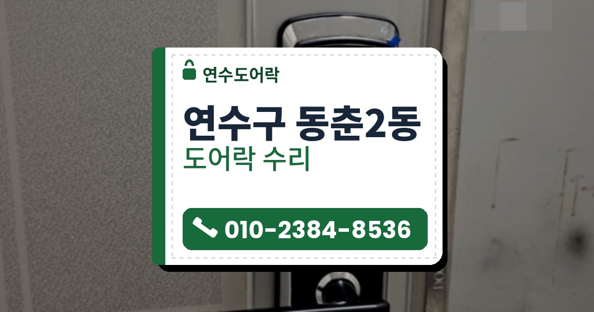 연수구 동춘2동 도어락 수리 — 연수도어락 안내 그림