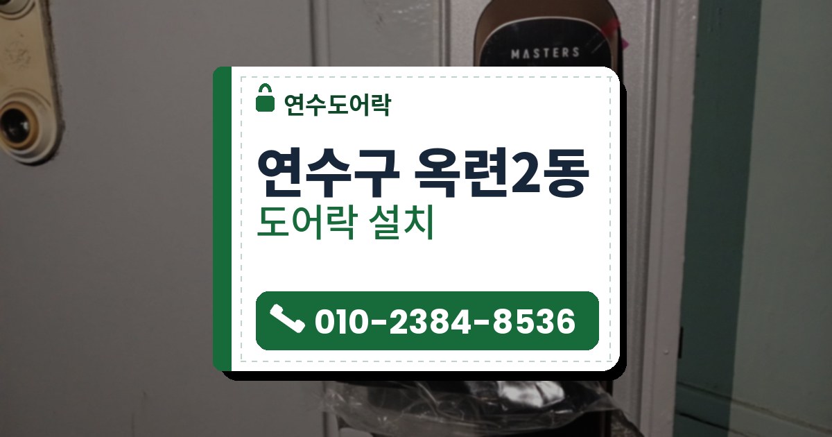 연수구 옥련2동 출장 — 문틀 가까이 붙은 검은 도어락과 비닐에 감긴 레버, 왼쪽 끝의 둥근 렌즈판