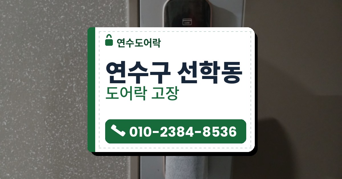 연수구 선학동 출장 — 회색 문에 단 구리빛 테 푸시풀 도어락과 흰 포장재로 감싼 손잡이
