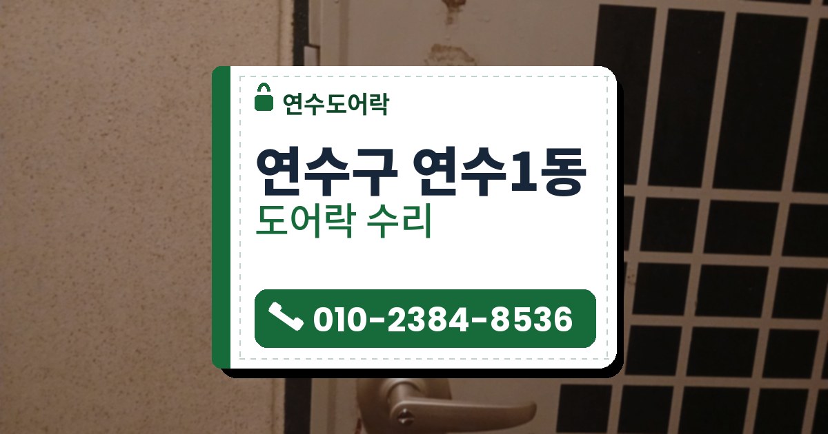 연수구 연수1동 출장 — 베이지빛 철문의 은색 레버 손잡이와 그 위 구멍을 막은 흰 둥근 마개, 오른쪽 검은 격자 무늬