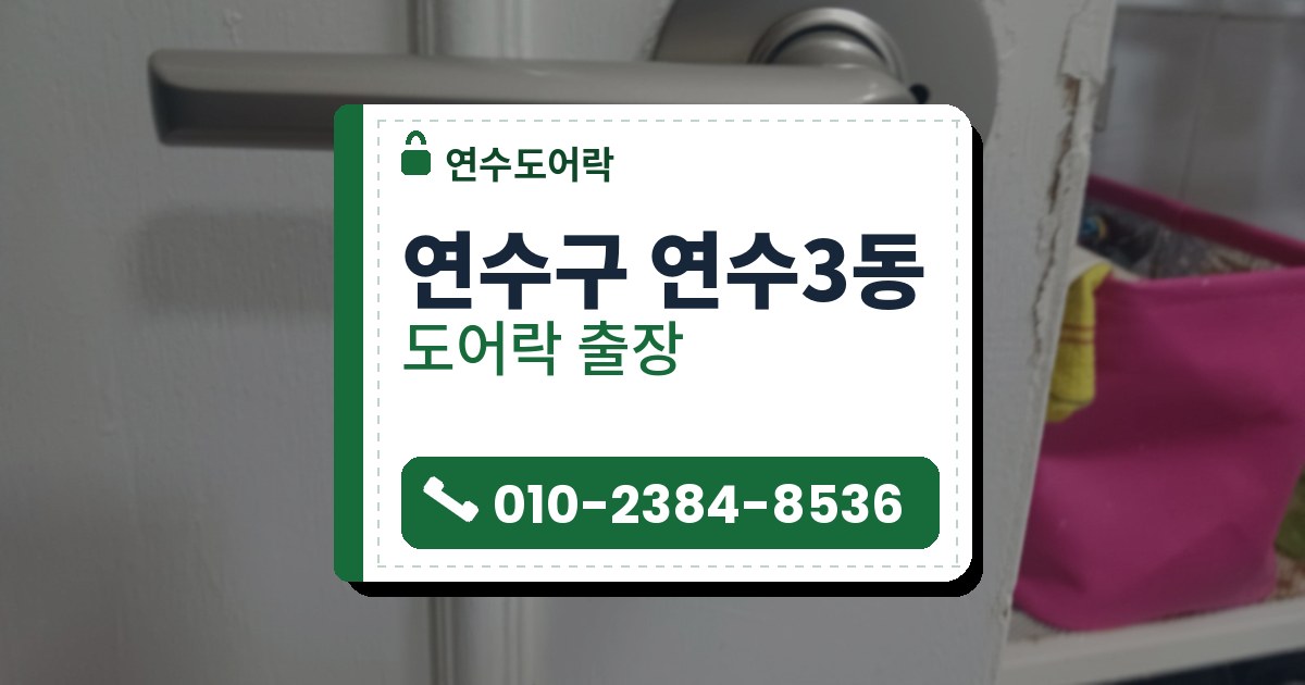 연수구 연수3동 출장 — 흰 문에 달린 은빛 레버 손잡이와 도장이 닳은 둥근 판, 옆 선반과 분홍 바구니